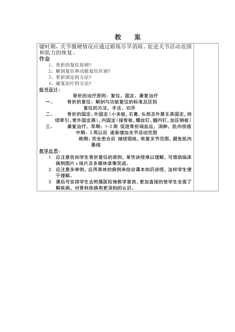 第五十八章 第七节  骨折治疗原则教案_第3页