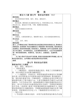第五十八章 第七节  骨折治疗原则教案