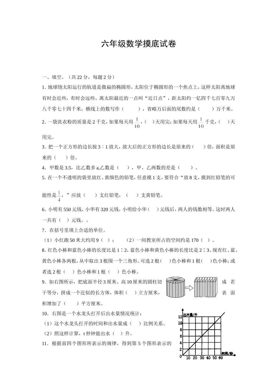 六年级数学摸底试卷_第1页