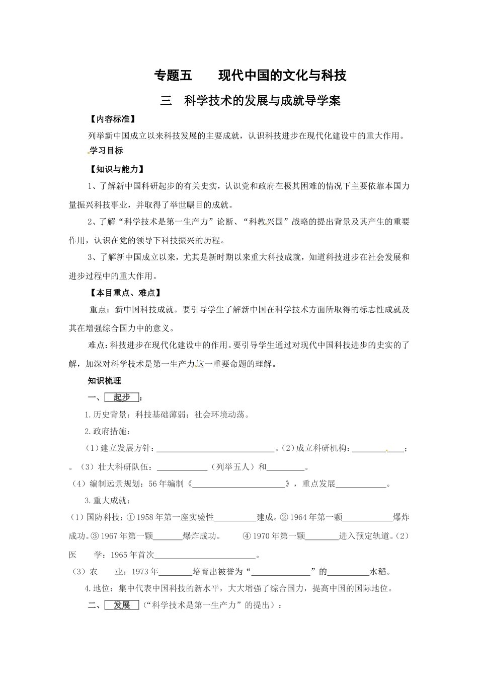 专题五 现代中国的文化与科技 科学技术的发展与成就导学案_第1页