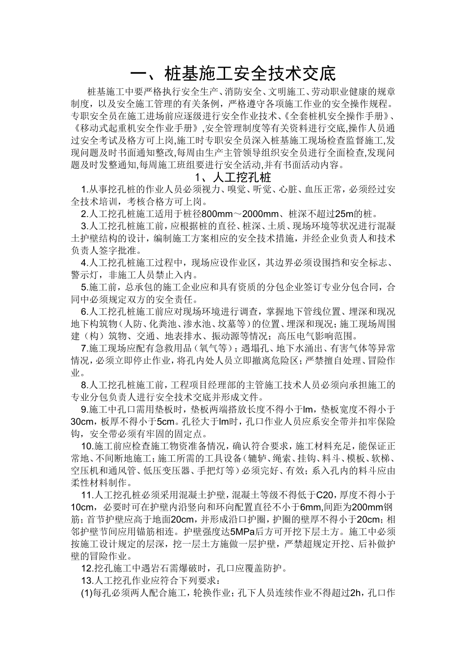 桩基施工安全技术交底_第1页