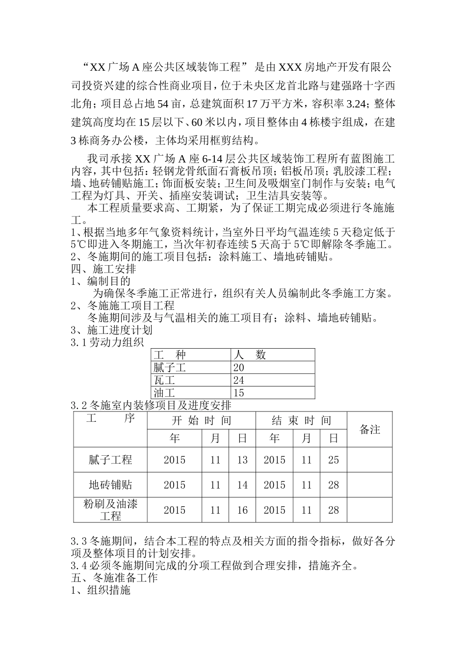 xx广场A座冬季施工方案_第2页