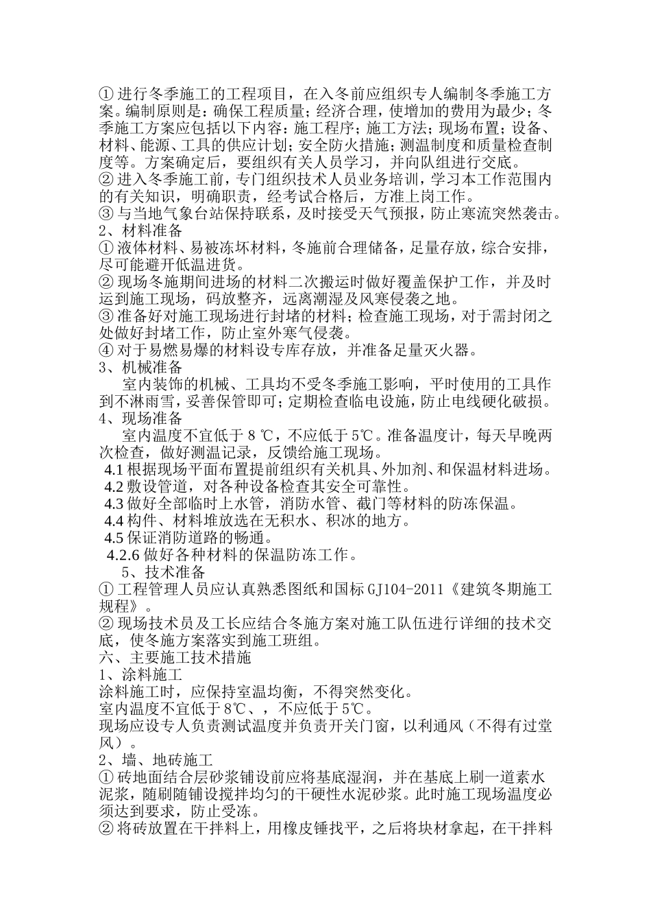 xx广场A座冬季施工方案_第3页