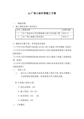 xx广场A座冬季施工方案