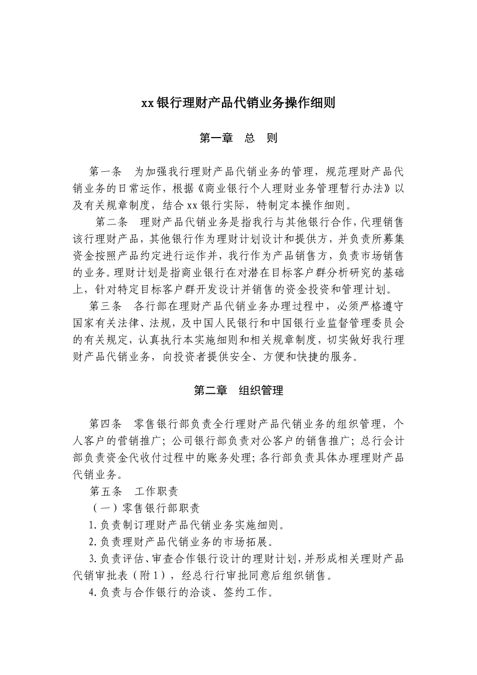 xx银行理财产品代销业务操作细则_第1页