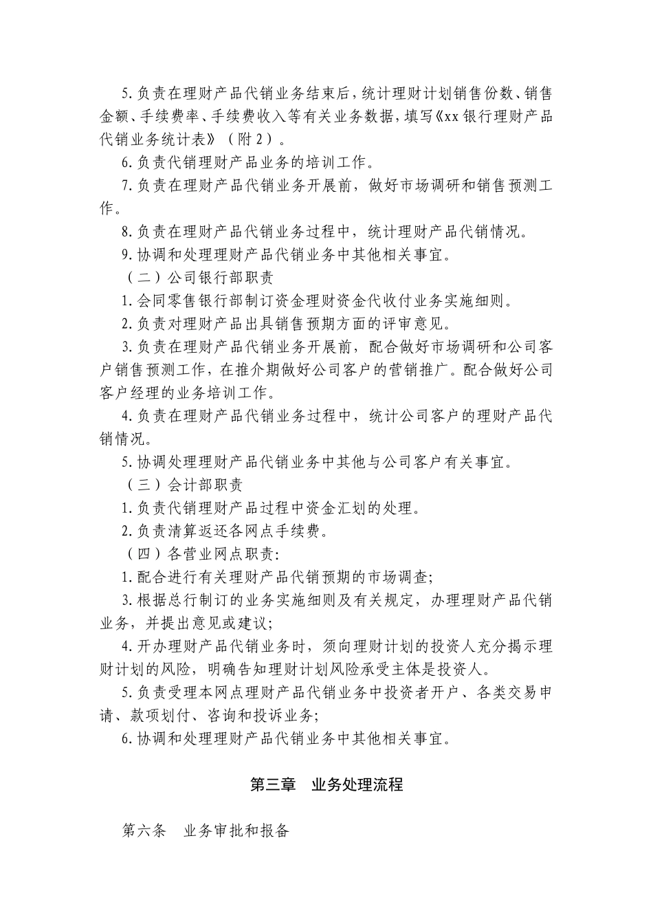 xx银行理财产品代销业务操作细则_第2页
