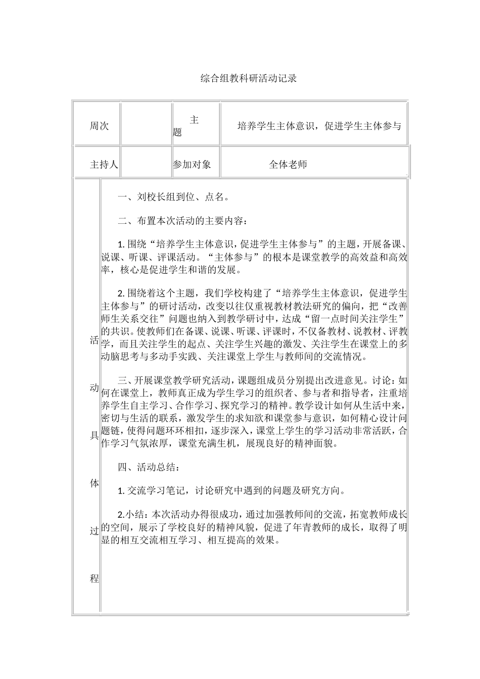 培养学生主体意识，促进学生主体参与综合组教科研活动记录_第1页