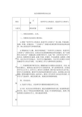 培养学生主体意识，促进学生主体参与综合组教科研活动记录