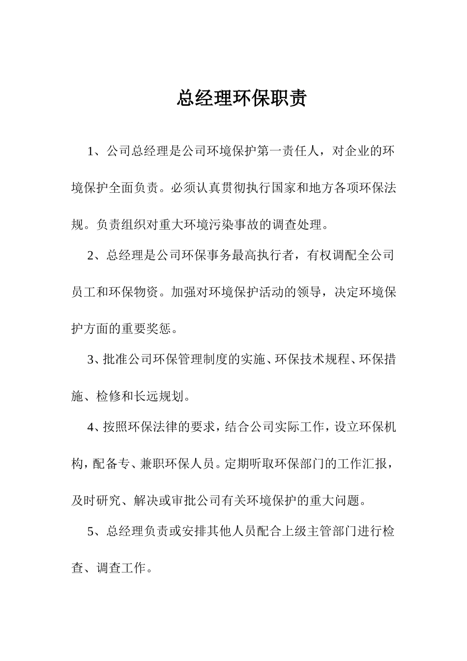 企业总经理环保工会主席各岗位环保职责_第1页