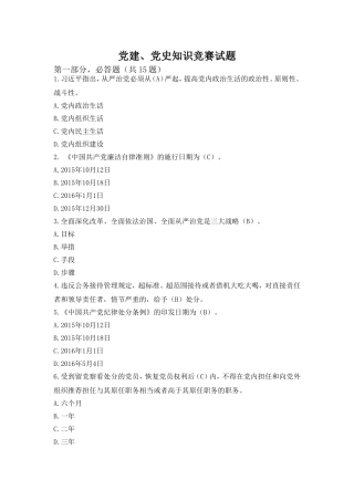 党建、党史知识竞赛试题