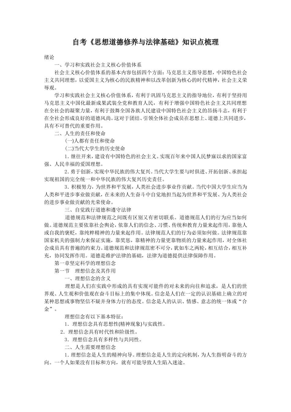 自考《思想道德修养与法律基础》知识点梳理_第1页