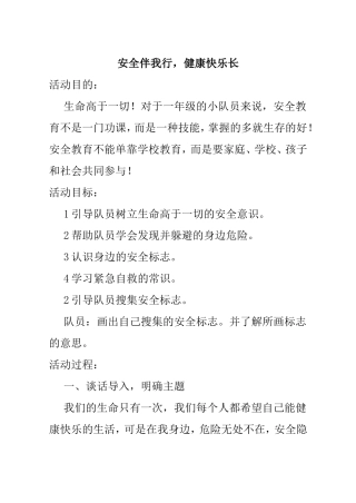 安全伴我行，健康快乐长 活动方案