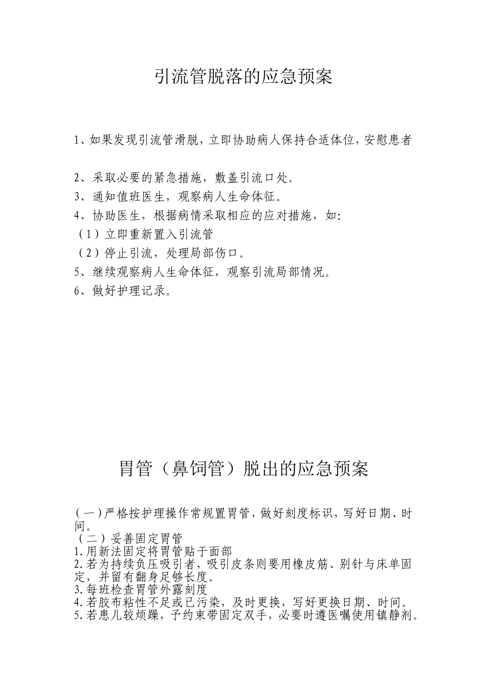 导管脱落应急预案及处理流程_第2页