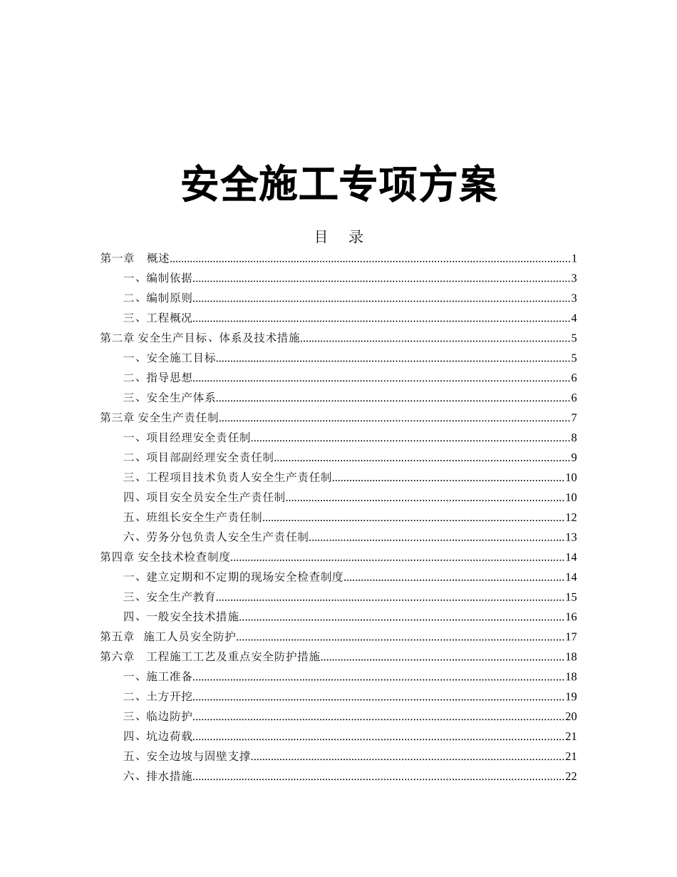 路污水截流工程安全施工专项方案_第1页