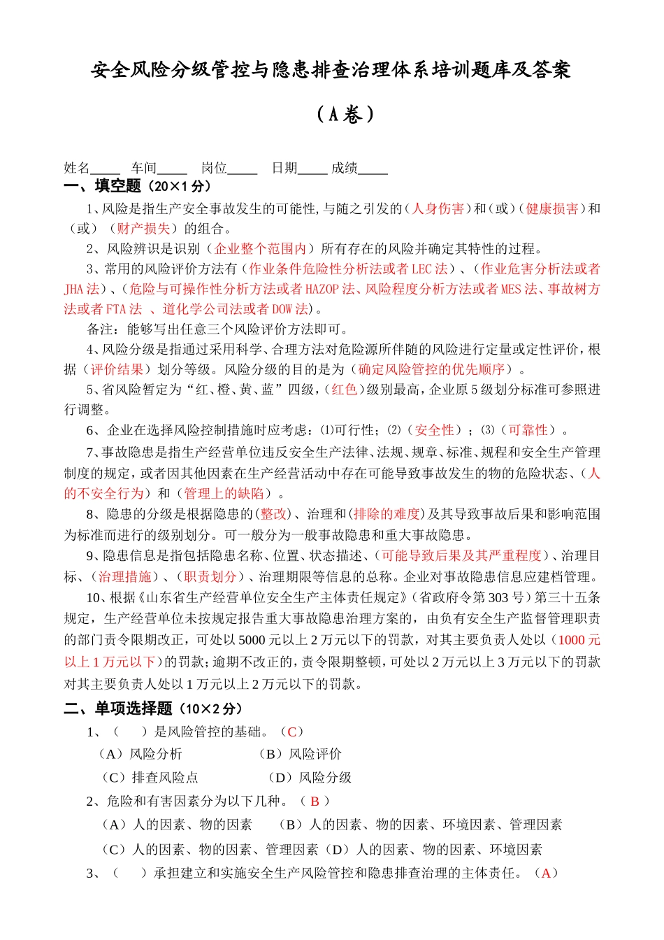 安全风险分级管控与隐患排查治理体系培训题库及答案_第1页