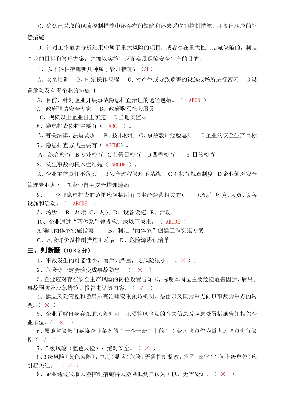 安全风险分级管控与隐患排查治理体系培训题库及答案_第3页