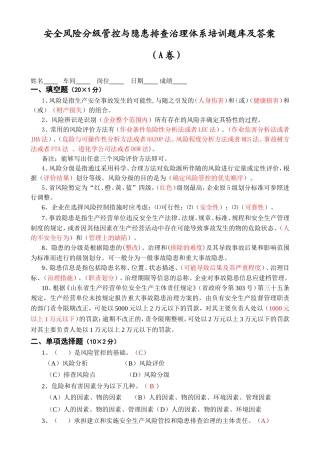 安全风险分级管控与隐患排查治理体系培训题库及答案