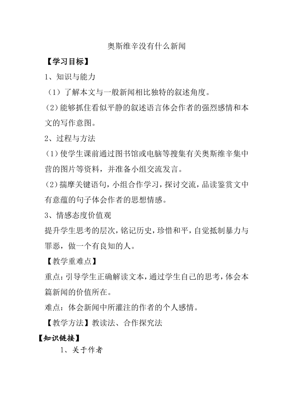 奥斯维辛没有什么新闻 教学设计_第1页