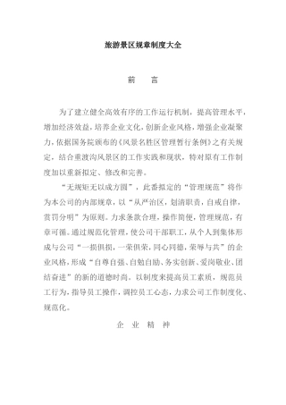 旅游景区规章制度大全