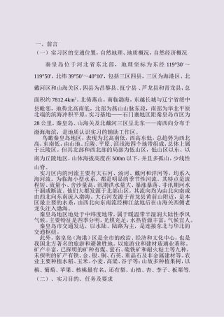 地质地貌学专业大学生秦皇岛实习报告