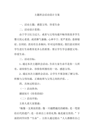 感恩父母，珍爱生命 主题班会活动设计方案