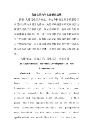 足部生物力学实验研究进展