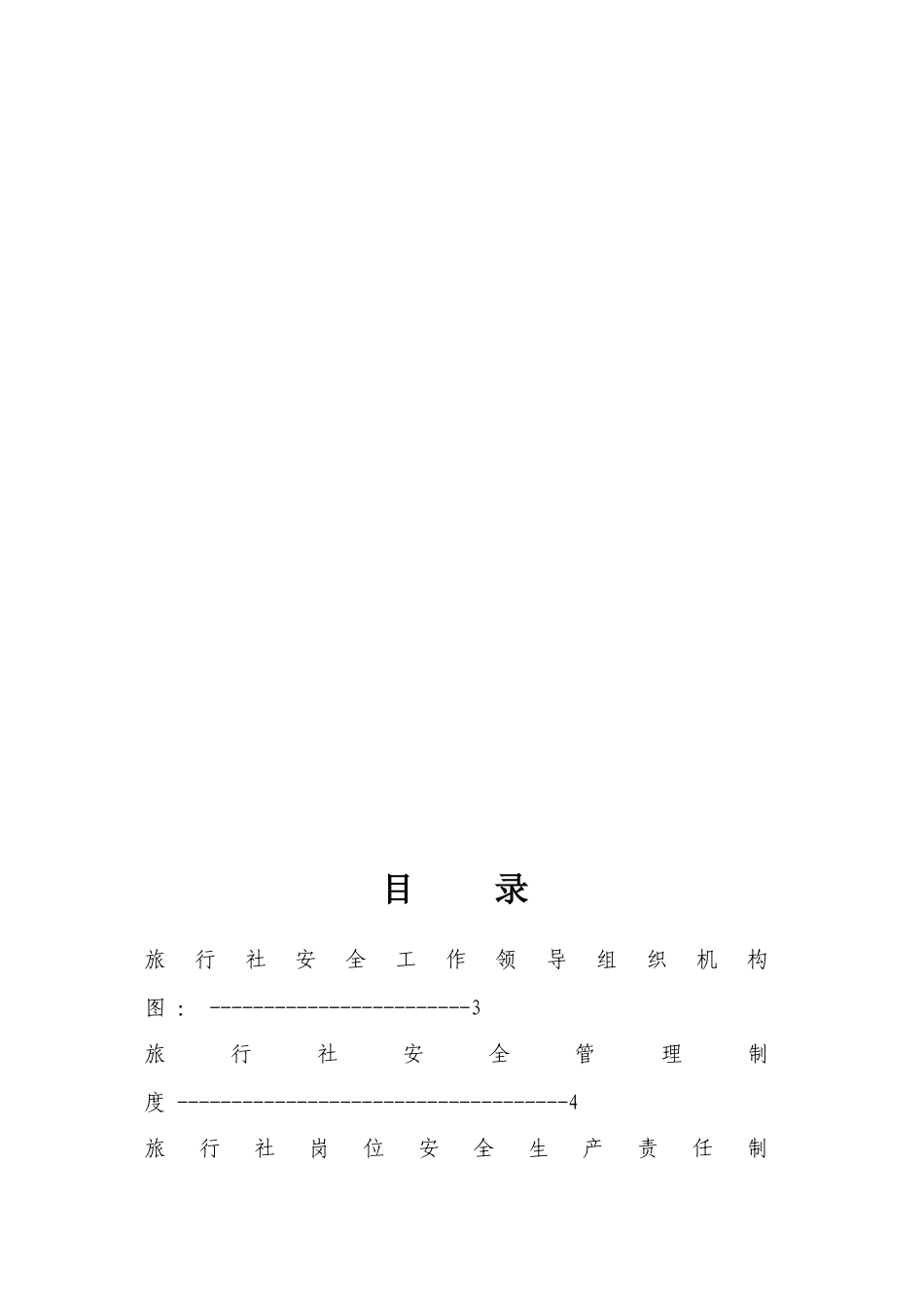 旅游企业安全管理制度_第2页