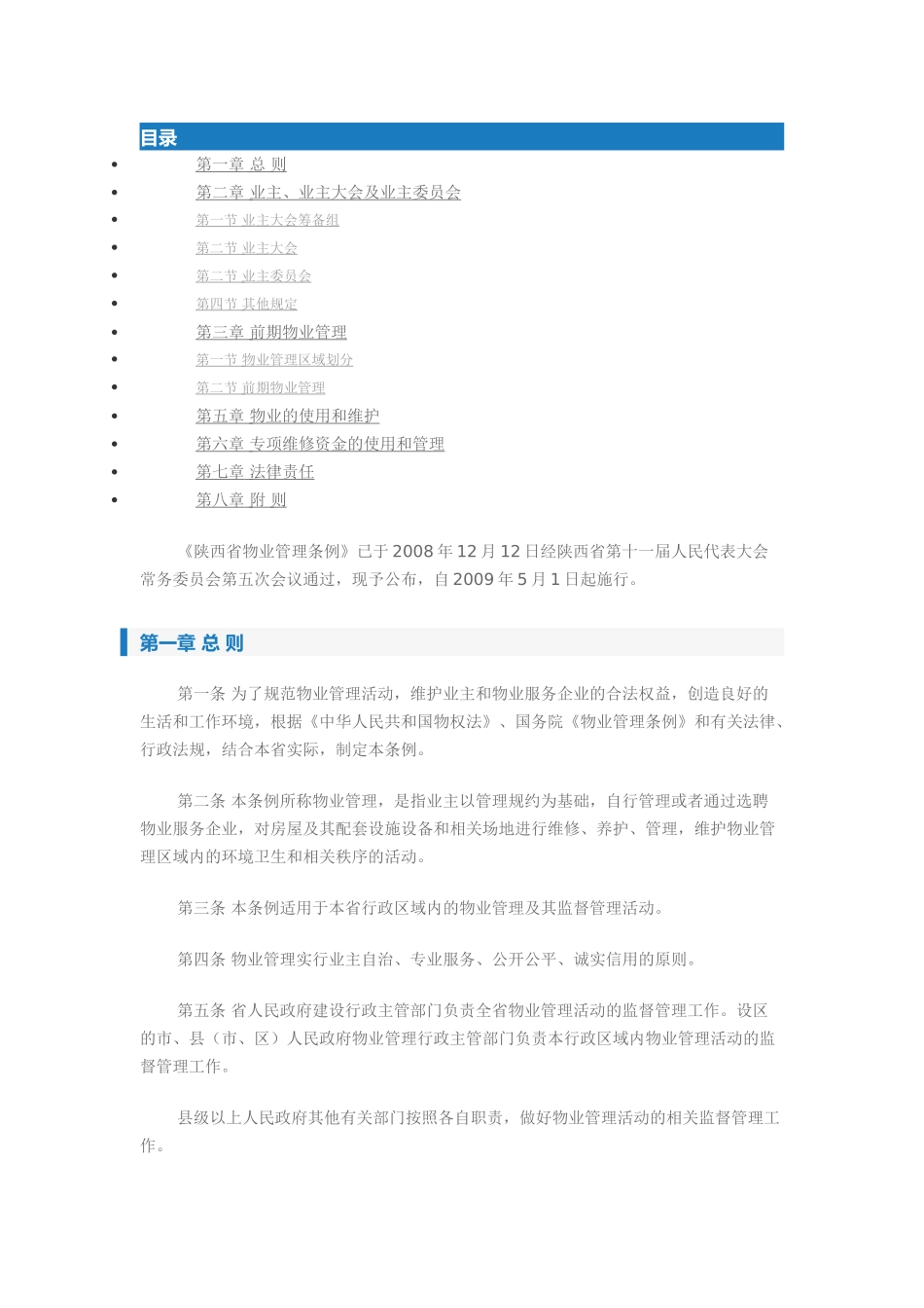 省物业管理条例全文_第1页