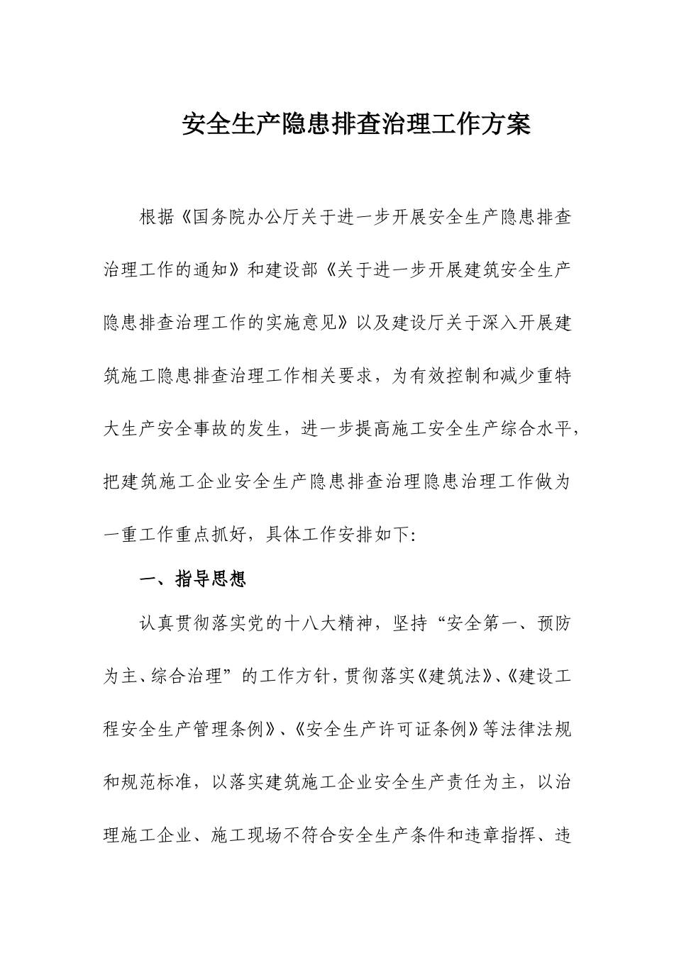 港湾路中段城市更新项目安全生产隐患排查治理工作方案_第1页