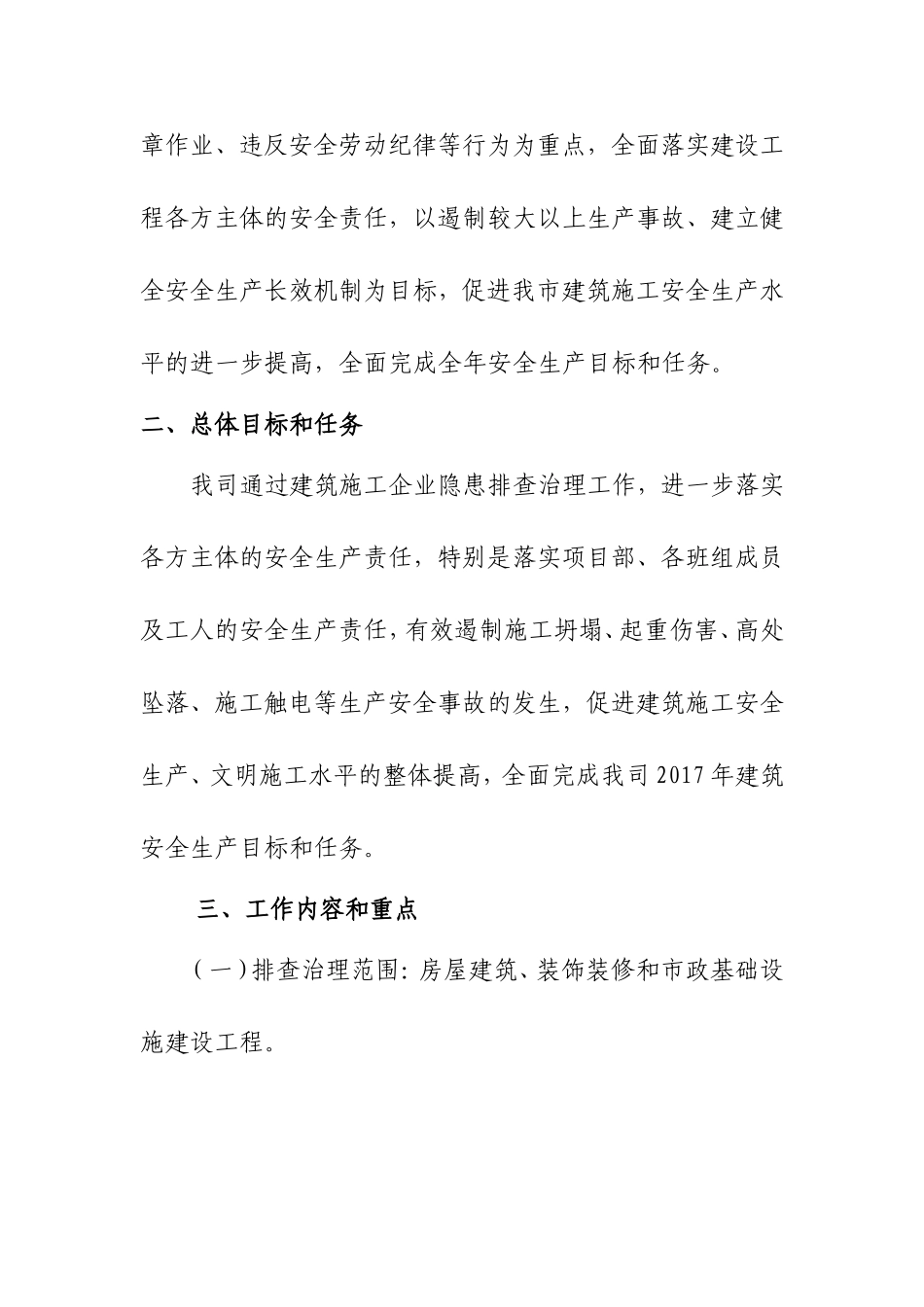 港湾路中段城市更新项目安全生产隐患排查治理工作方案_第2页