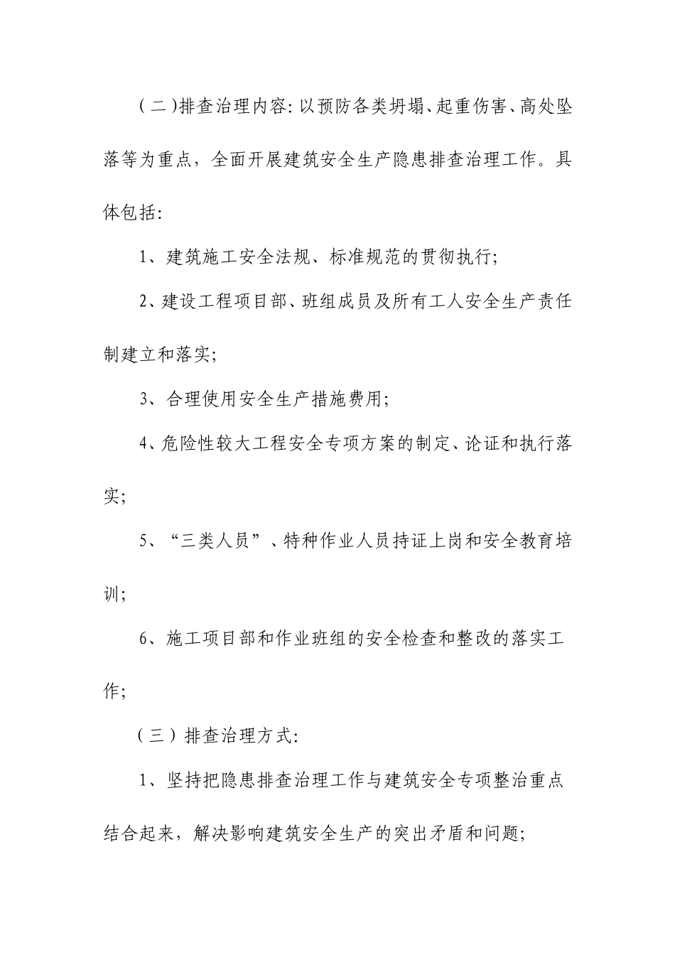 港湾路中段城市更新项目安全生产隐患排查治理工作方案_第3页