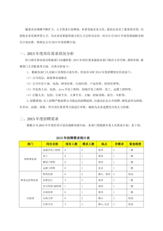 旅游企业年度招聘计划方案