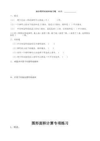 组合图形的面积练习题图形面积计算专项练习