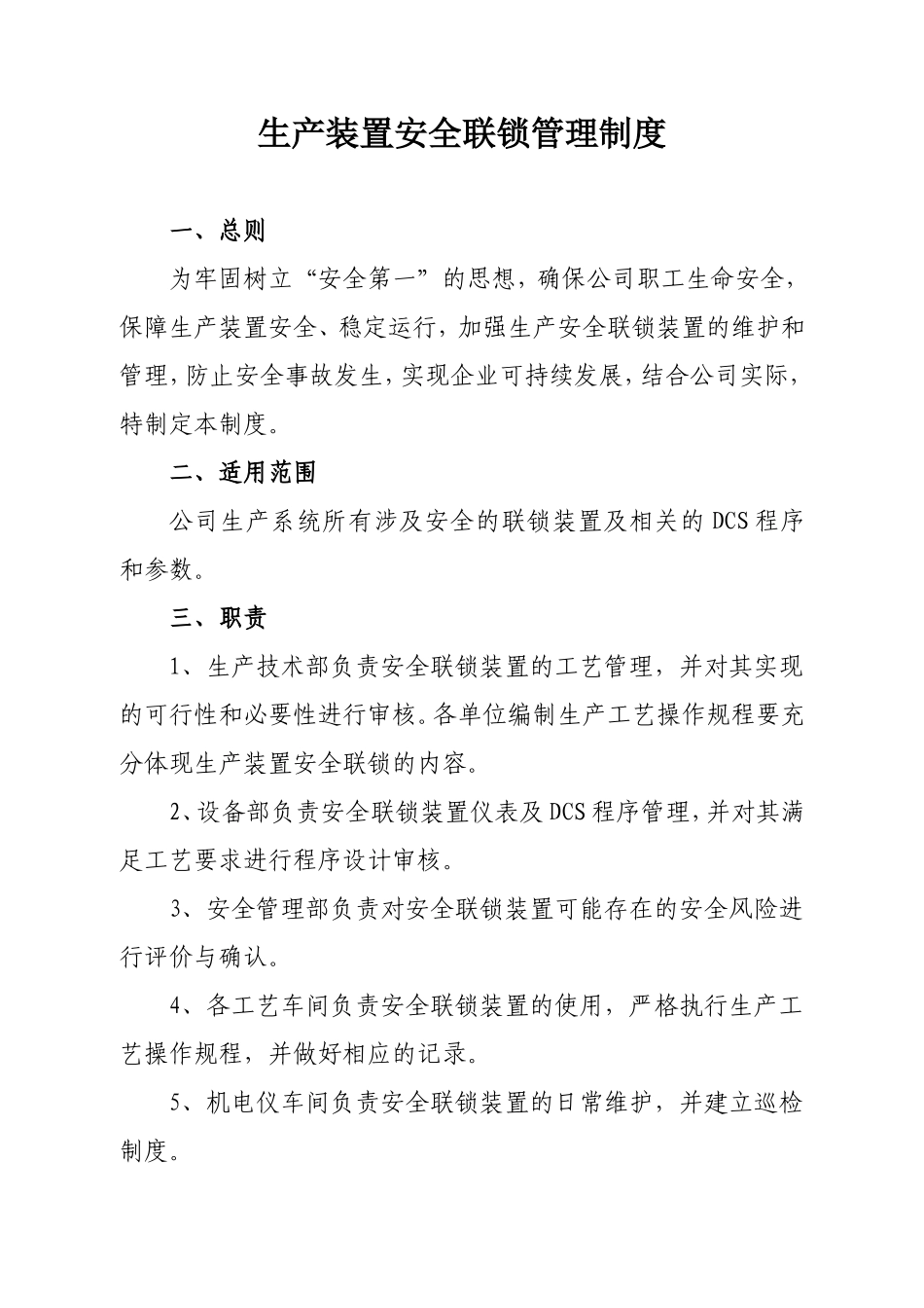 氯碱有限责任公司生产装置安全联锁管理制度_第1页