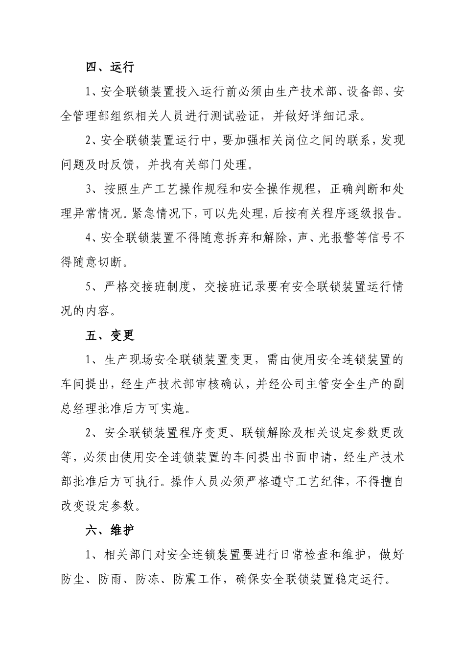 氯碱有限责任公司生产装置安全联锁管理制度_第2页