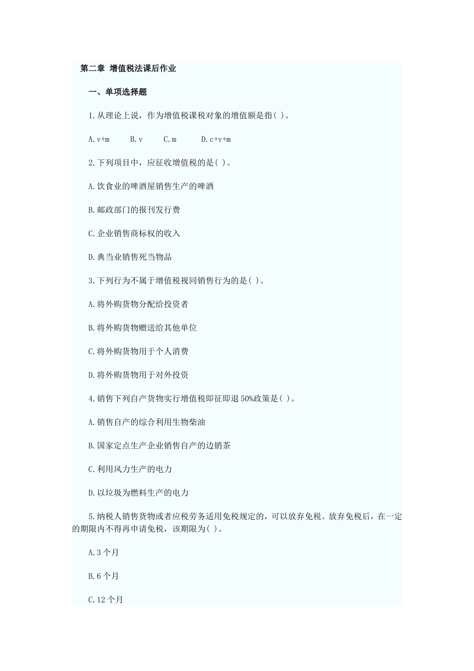 第二章 增值税法课后作业_第1页