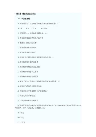 第二章 增值税法课后作业