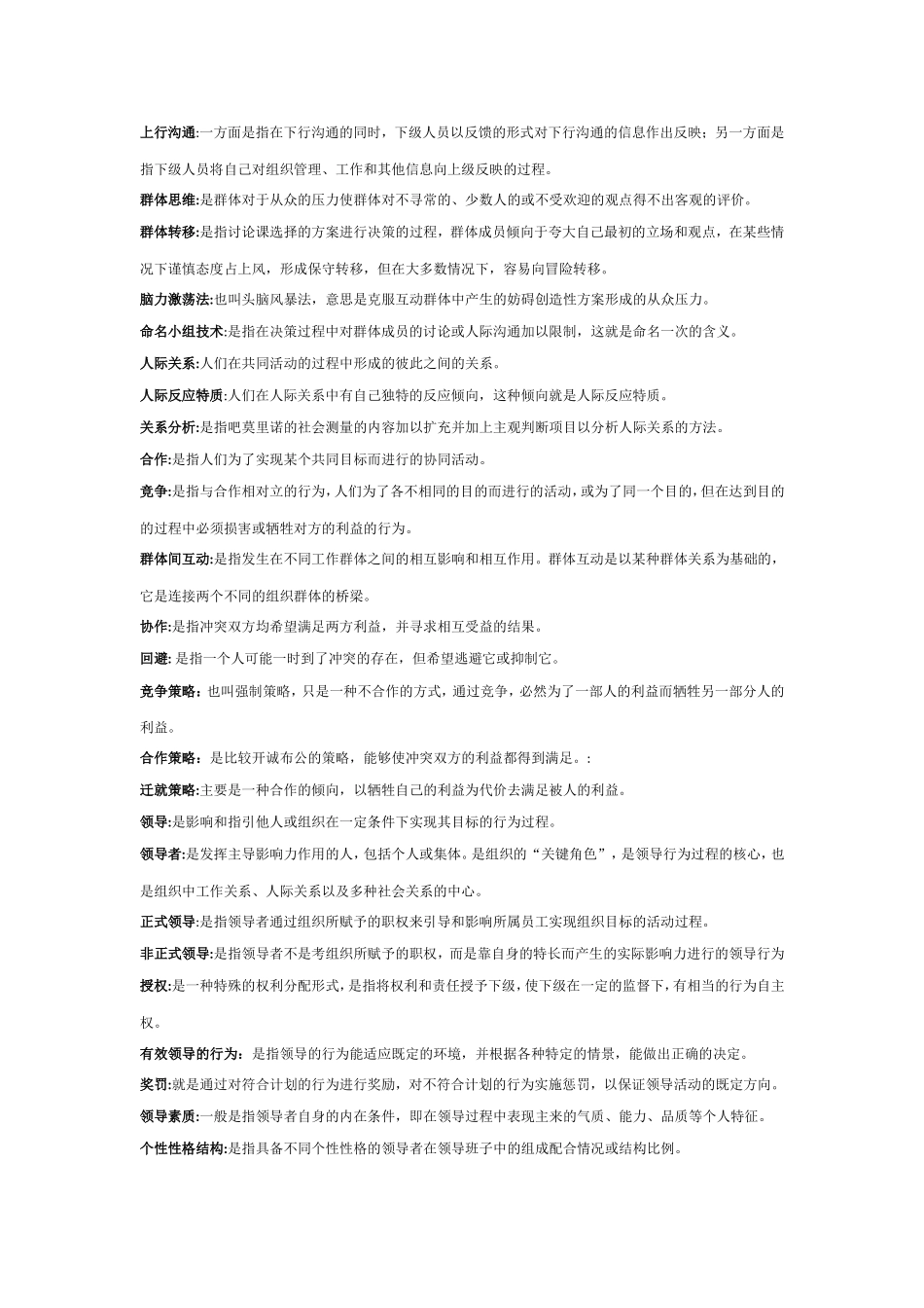组织行为学名词解释汇总_第2页