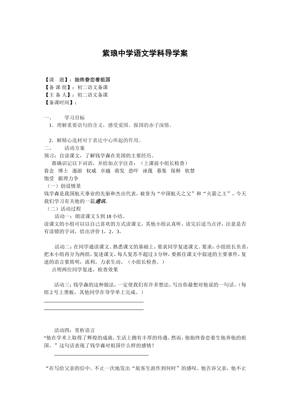 始终眷恋着祖国 中学语文学科导学案_第1页