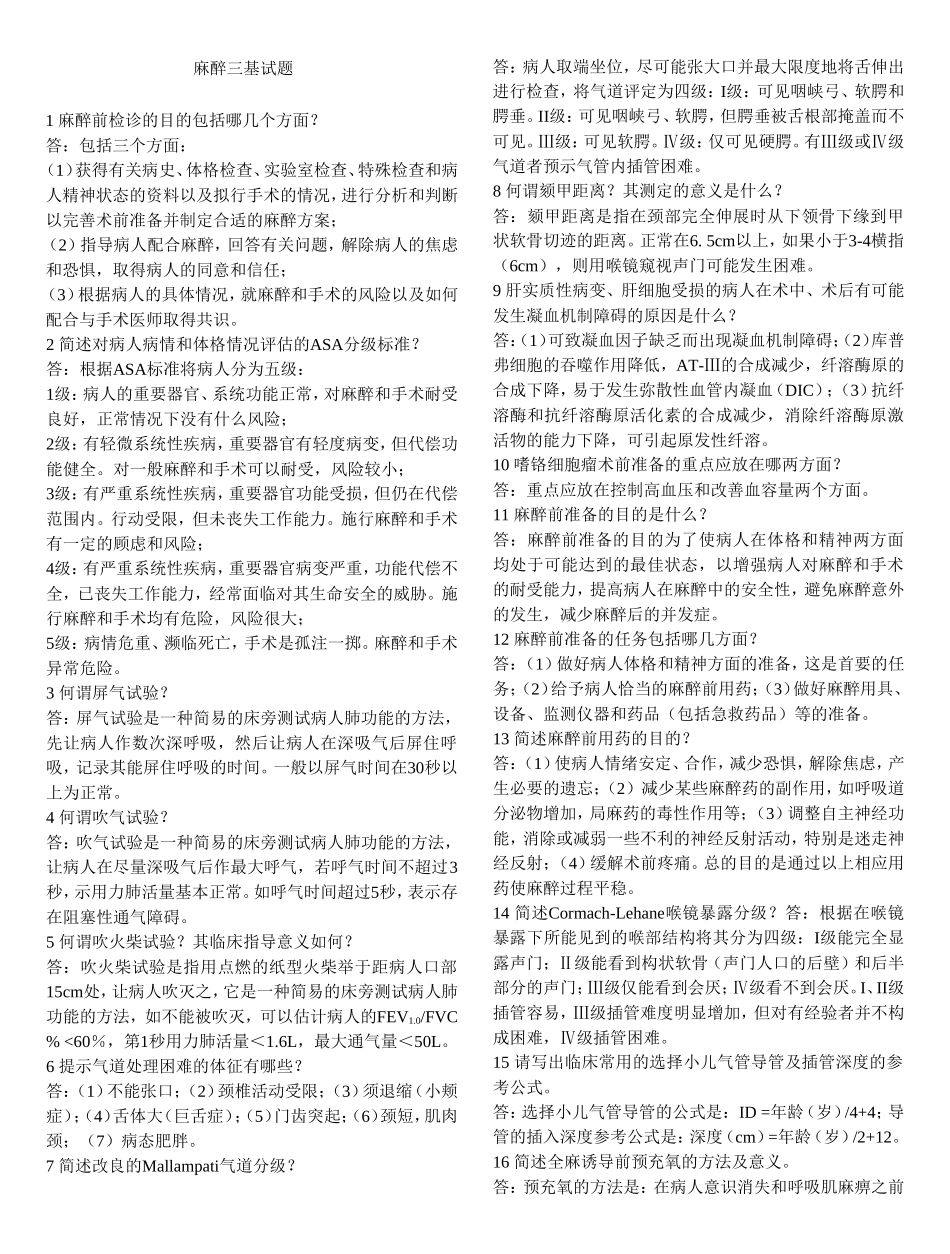 麻醉三基试题题库_第1页