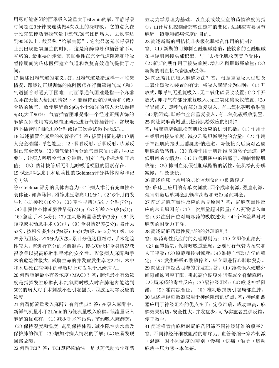 麻醉三基试题题库_第2页