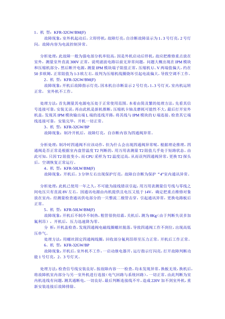 KFR-32GWBM(F)机型故障处理流程和办法_第1页