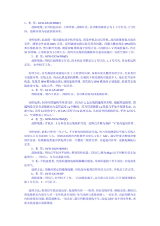 KFR-32GWBM(F)机型故障处理流程和办法