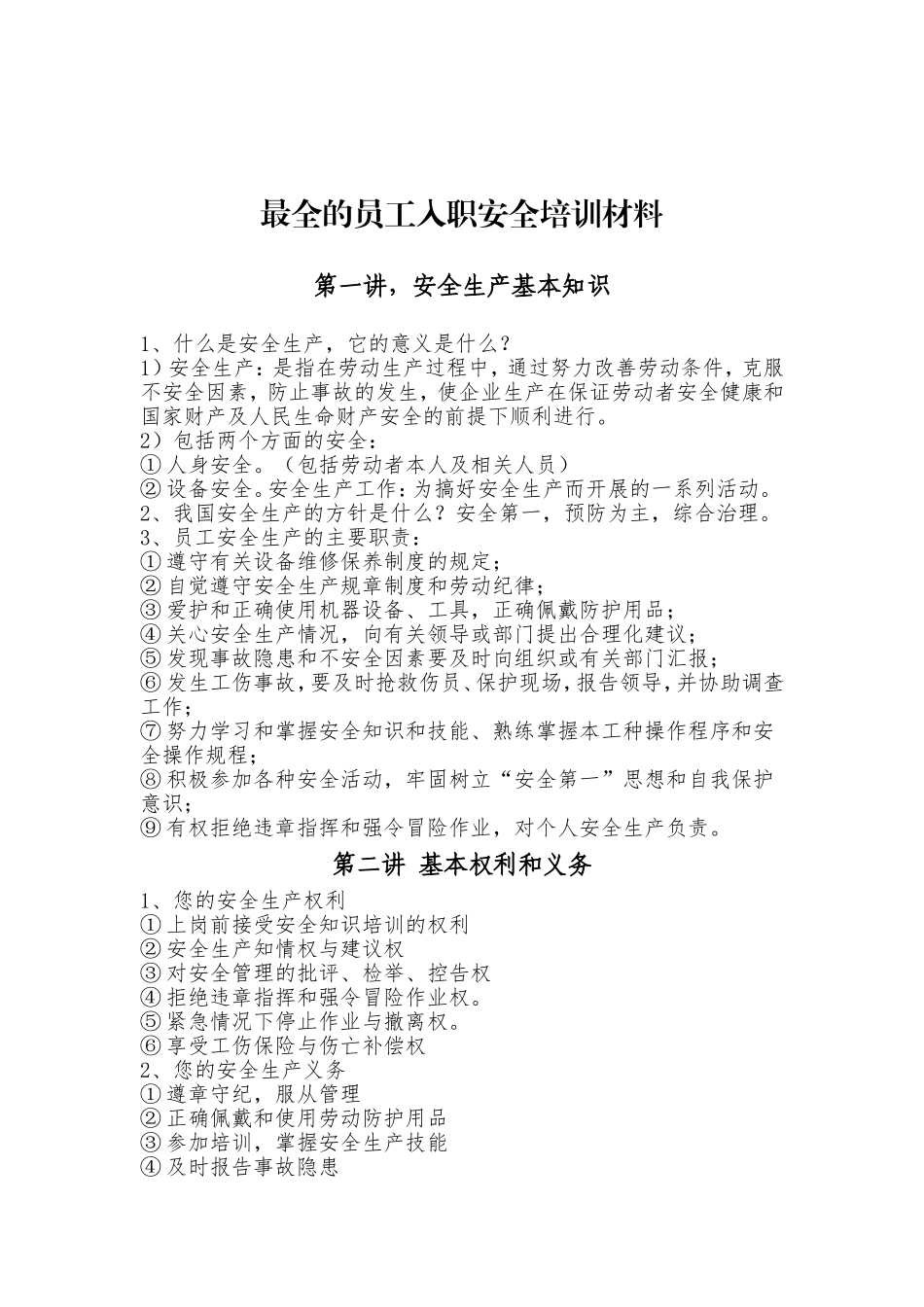最全的员工入职安全培训材料_第1页