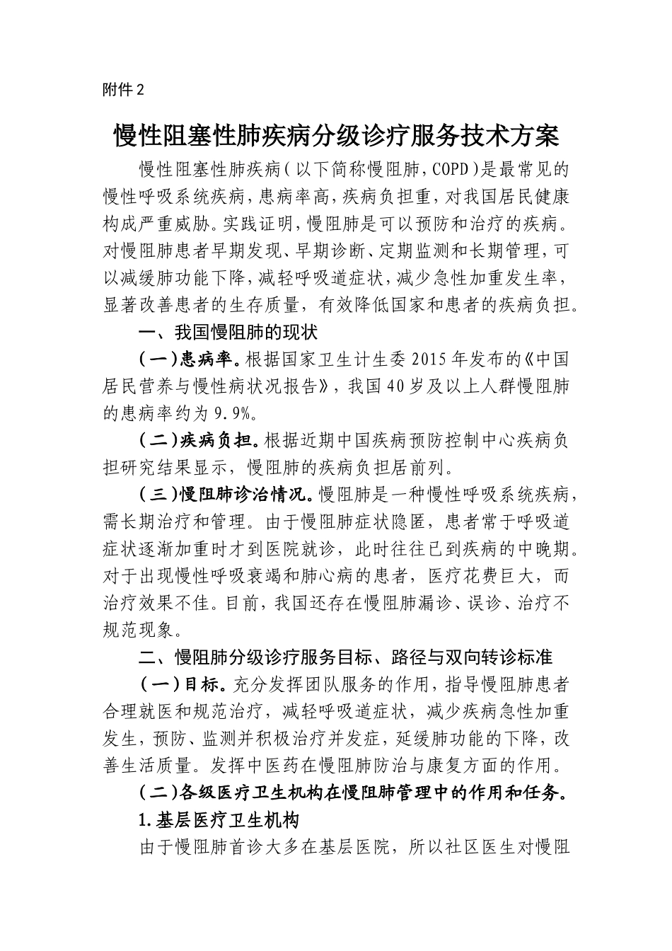慢性阻塞性肺疾病分级诊疗服务技术方案_第1页