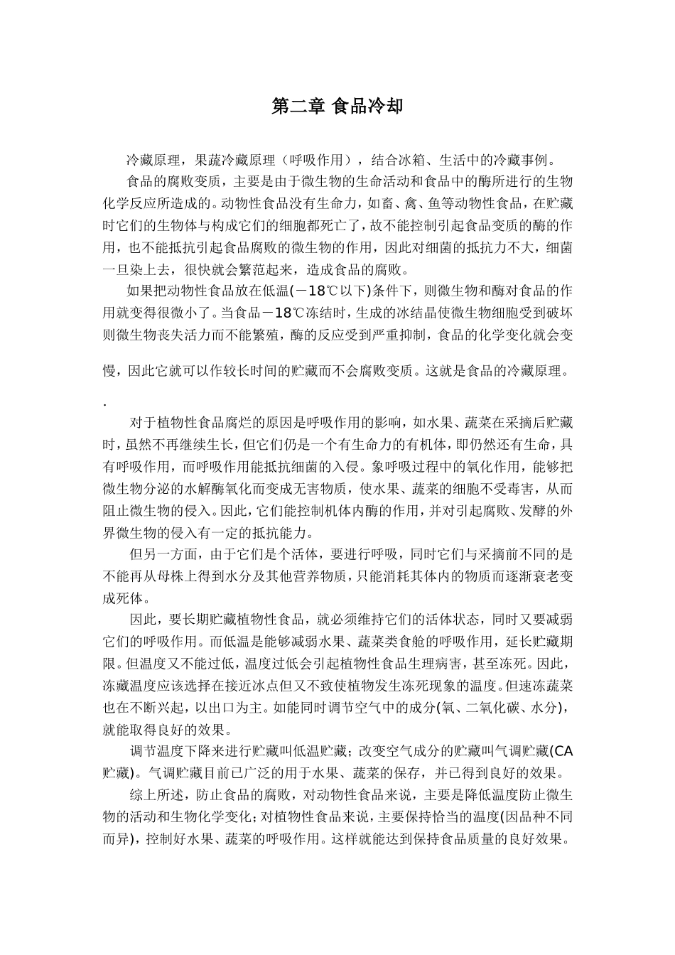 第二章食品冷却知识点梳理汇总_第1页