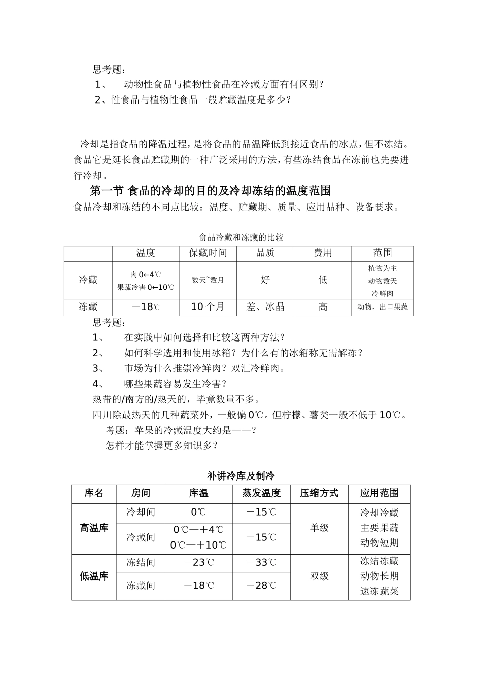 第二章食品冷却知识点梳理汇总_第2页