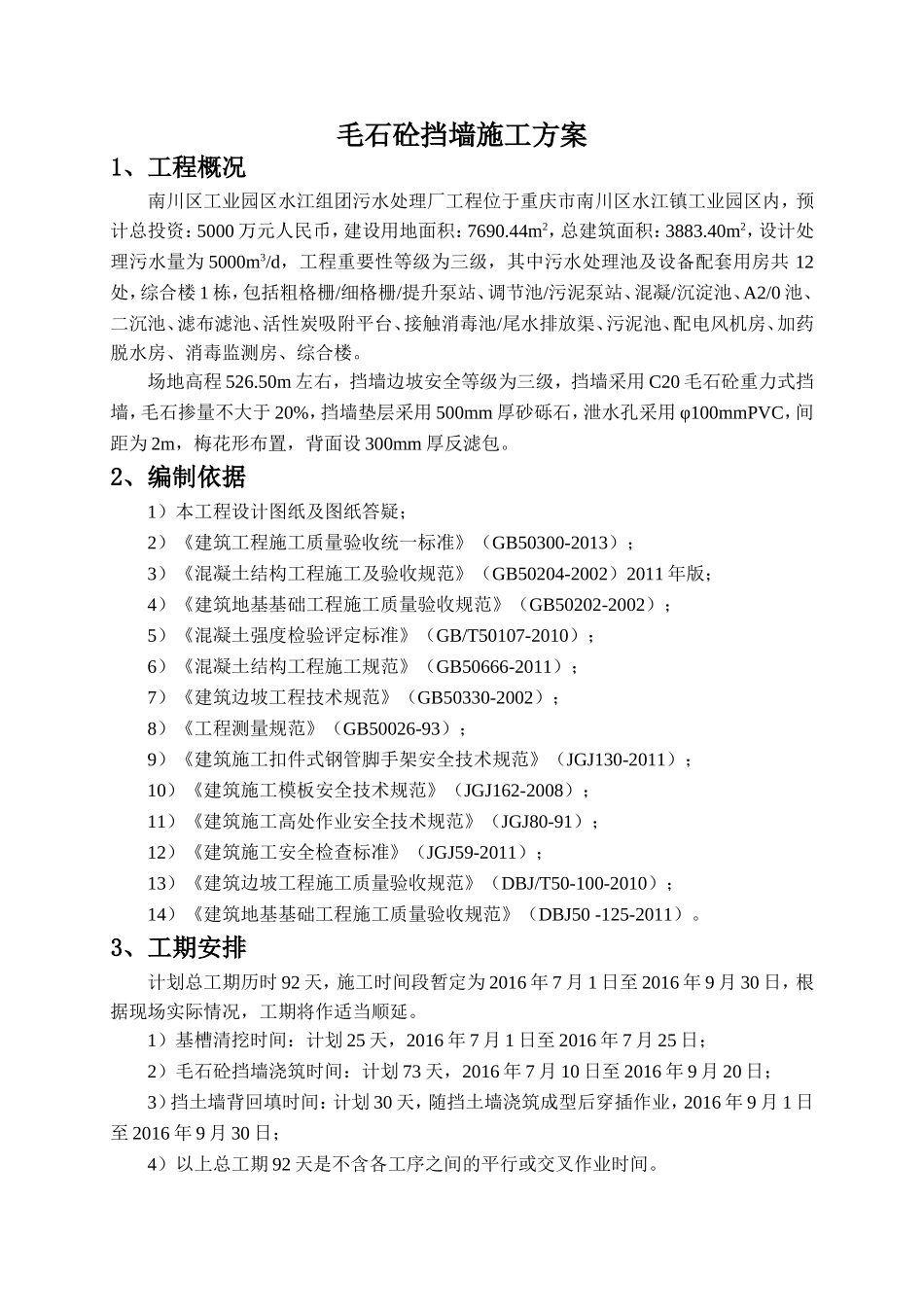 毛石砼挡墙施工方案_第2页