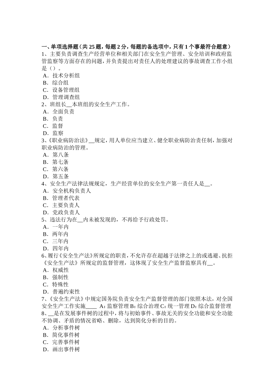 安全工程师安全生产：拆除工程安全要点考试试题_第1页