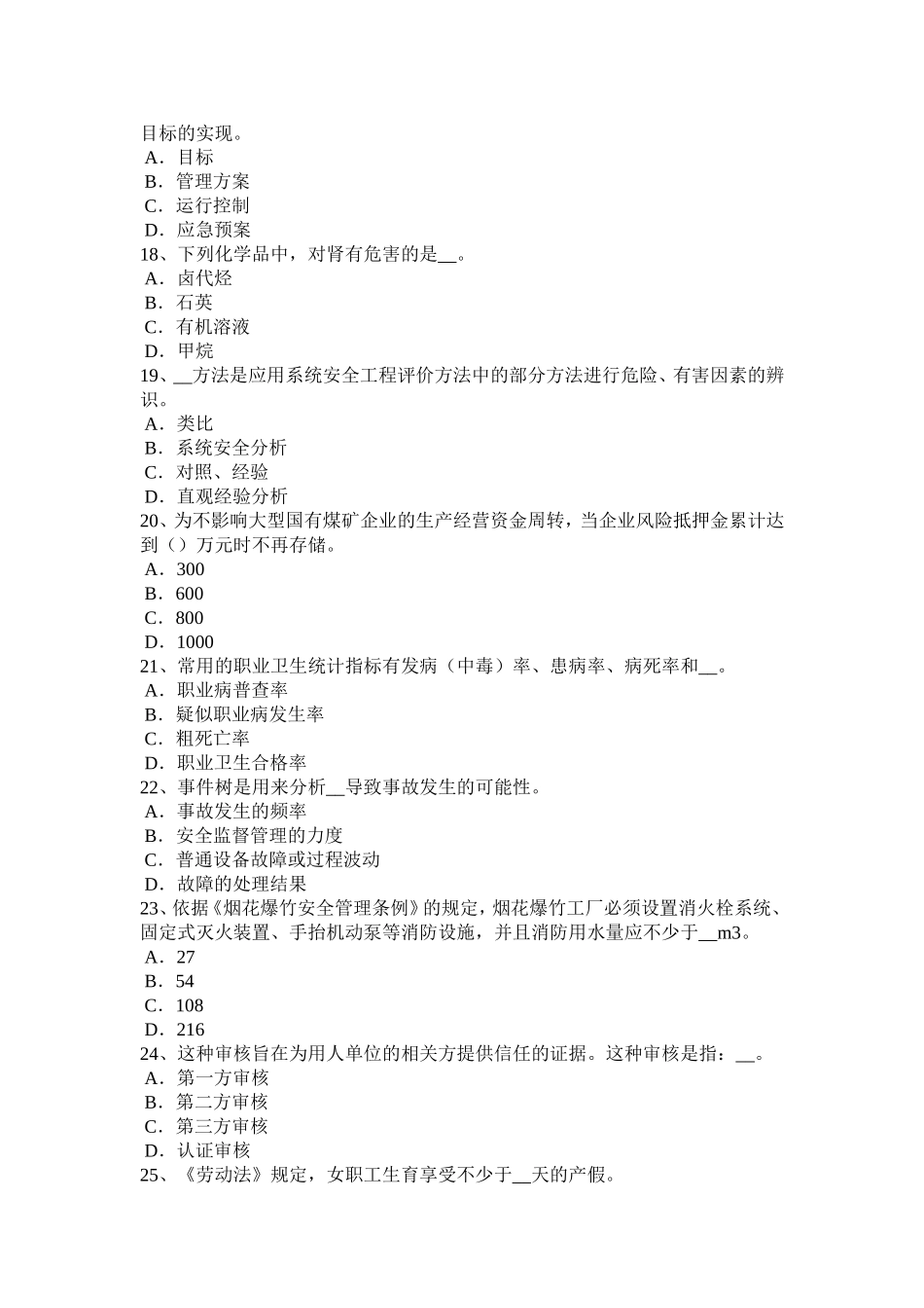 安全工程师安全生产：拆除工程安全要点考试试题_第3页